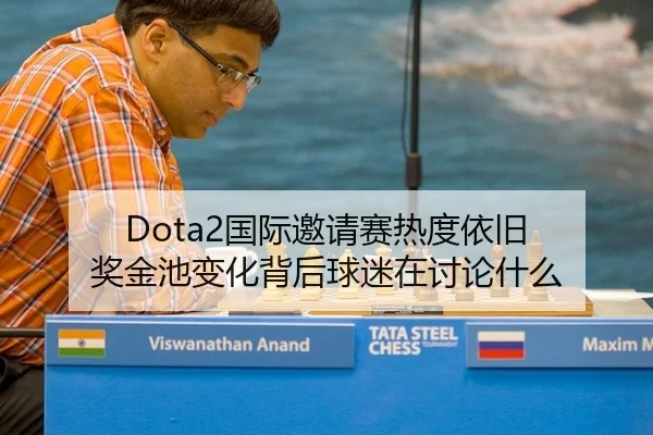 Dota2国际邀请赛热度依旧 奖金池变化背后球迷在讨论什么