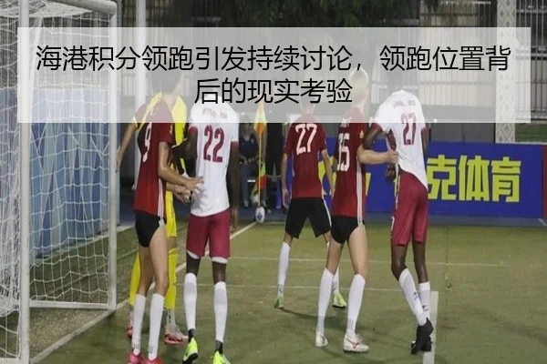 海港积分领跑引发持续讨论，领跑位置背后的现实考验